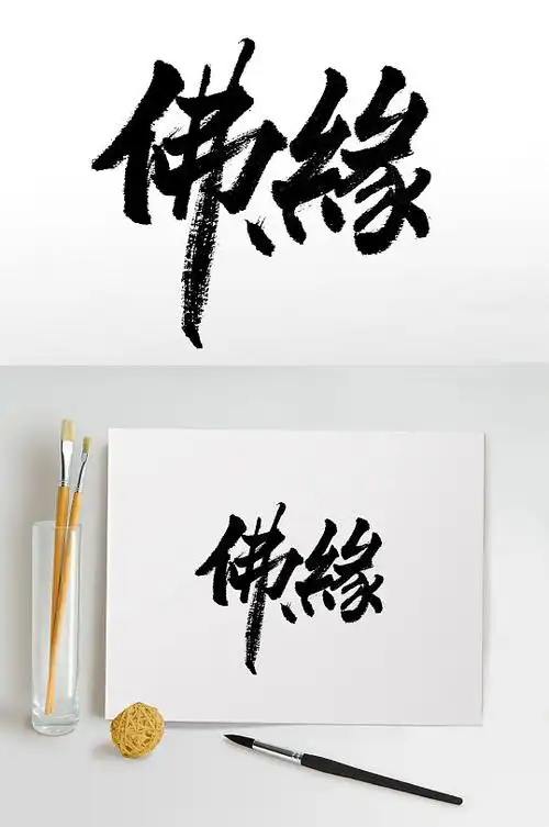 手写书法佛缘毛笔字
