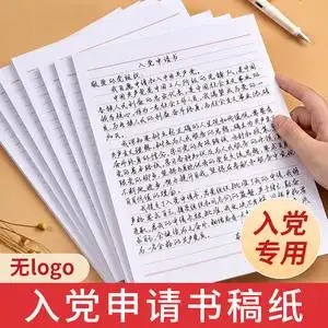 入党申请书纸的专用红色线条稿纸信纸单线格用纸作文纸范文作业纸