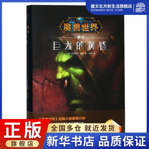 巨龙的黄昏(萨尔)(精)/魔兽世界