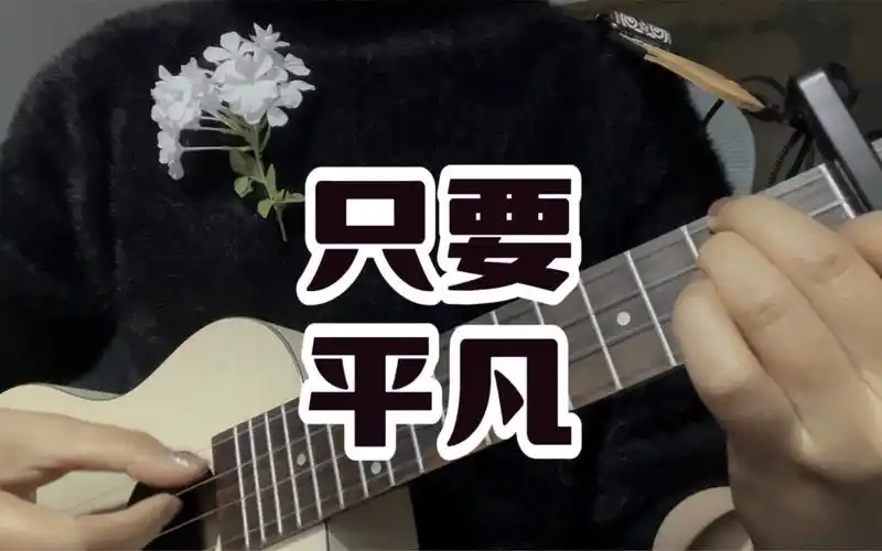 只要平凡尤克里里弹唱cover韩红张碧晨练习快速转换和弦不够抒情