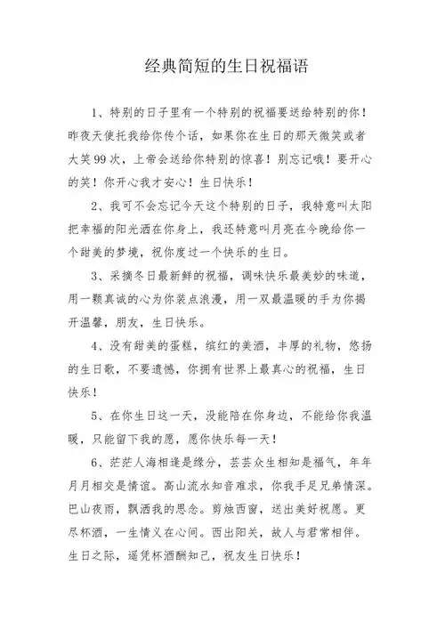 经典简短的生日祝福语