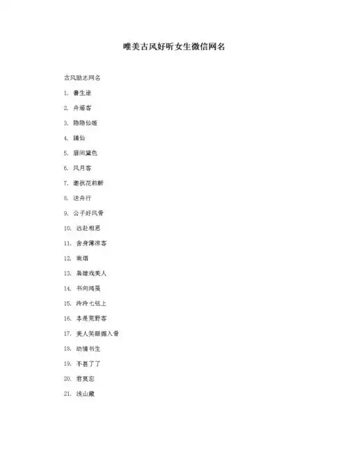 唯美古风好听女生微信网名.docx