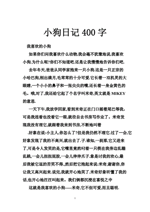 小狗日记400字doc39页