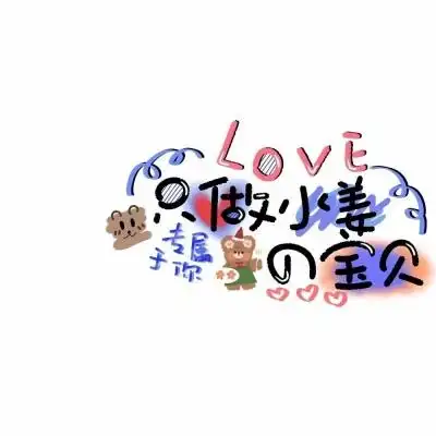 姓氏背景图:热烈的喜欢会让人有底气.