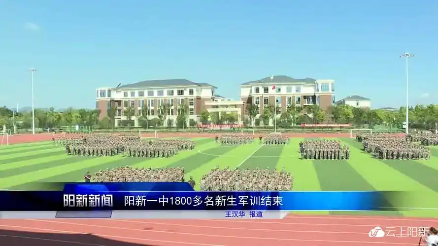 阳新一中1800多名新生军训结束