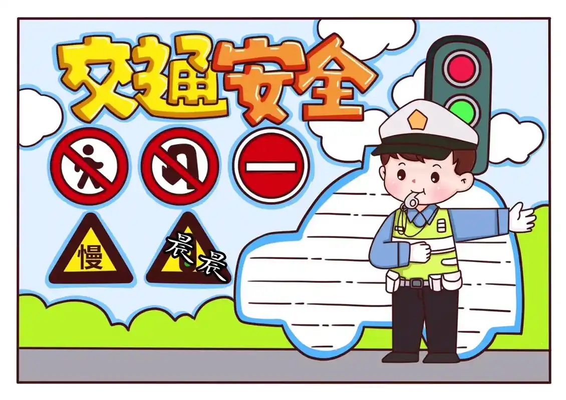 交通安全简笔画素材可打印