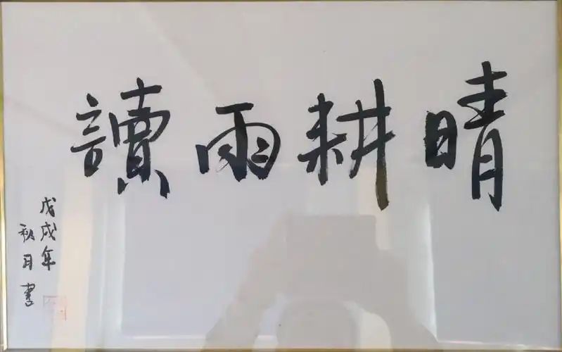 《晴耕雨读》侯钰金