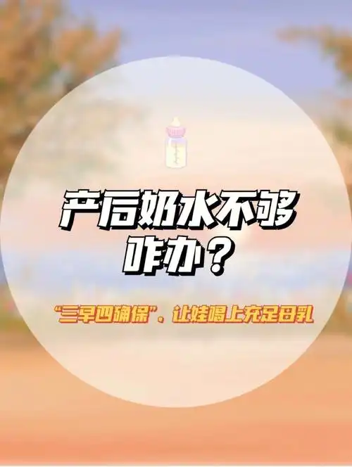 产后奶水不够05怎么办92母乳的主要成分是水,占整体的90%,其余的