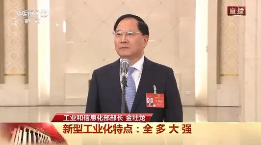 部长通道丨工信部部长四个关键字概括我国新型工业化