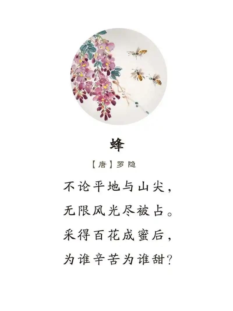 《蜂》唐·罗隐 不论平地与山尖,无限风光尽被占.