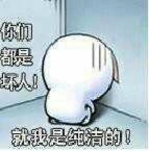 蹲墙角 _ 表情包积存地 [图片专辑] _ 图片网