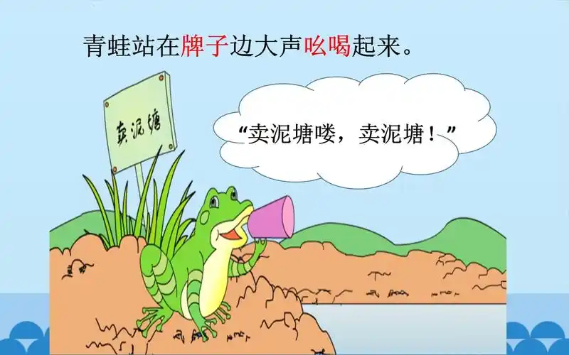 二年级语文下册课件-21 青蛙卖泥塘9-部编版(共20张ppt).pptx