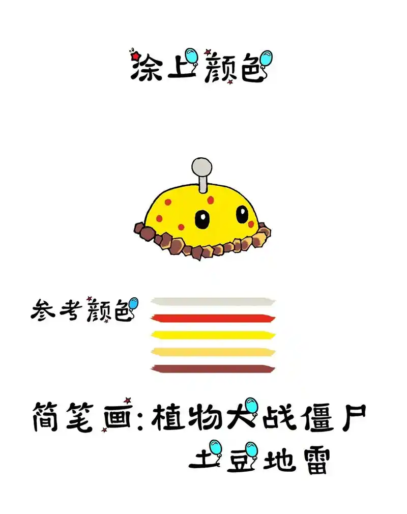 零基础学儿童简笔画土豆地雷.#简笔画 #画画其实很简单 #创 - 抖音