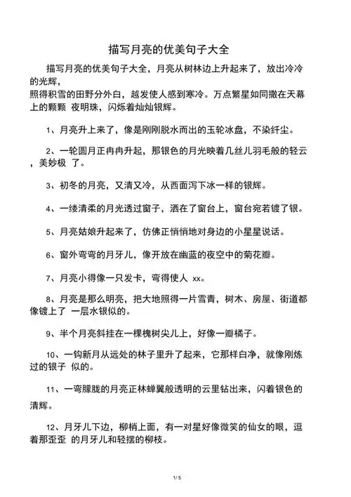 描写月亮的优美句子大全