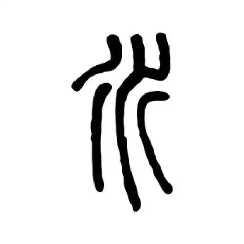 水字怎么写(水字怎么写好看图片)