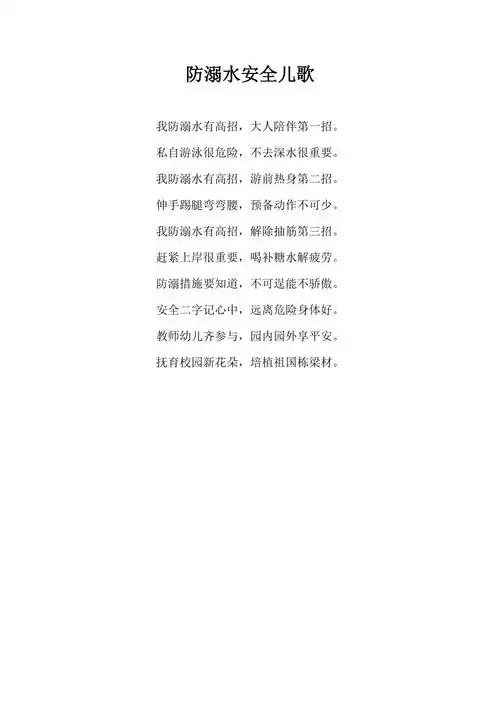 防溺水安全儿歌