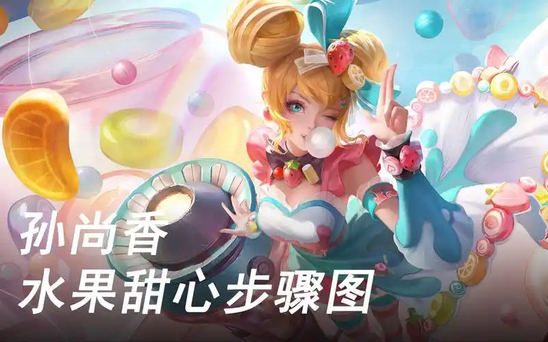 【叁乔居】《王者荣耀》孙尚香水果甜心海报步骤图_哔哩哔哩_bilibili