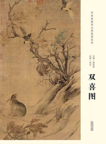 中国画教学大图临摹范本 北宋 崔白 双喜图 艺术绘画各美院画室画院