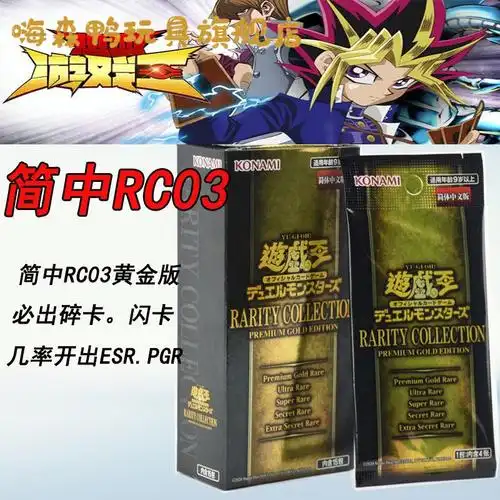 七夕送男友送女友游戏王 稀有典藏包 黄金版-rc03简中简体中文版国行