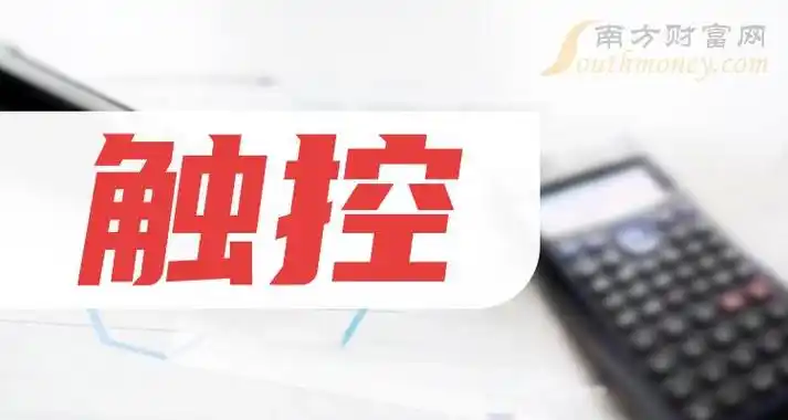 触控相关股票名单触控股票股价查询2024223