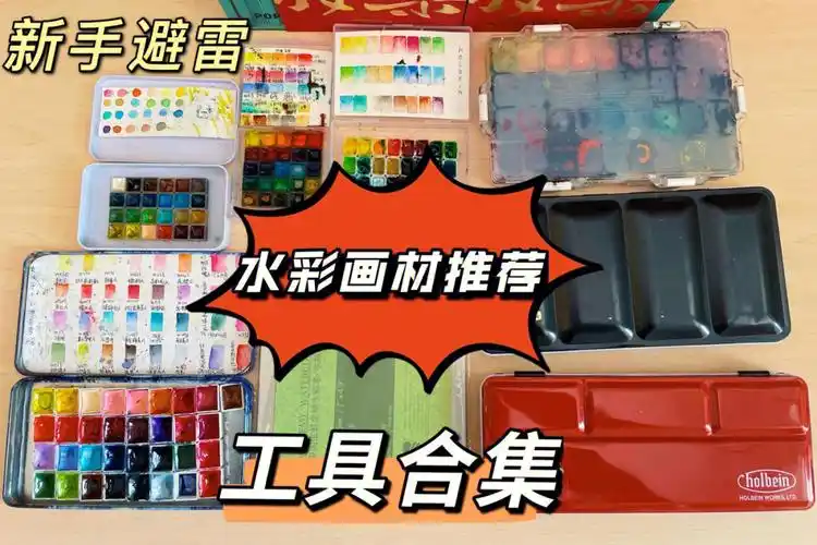 新手入坑必看:自学水彩工具大全