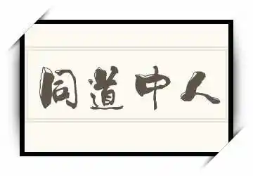 同道中人的繁体