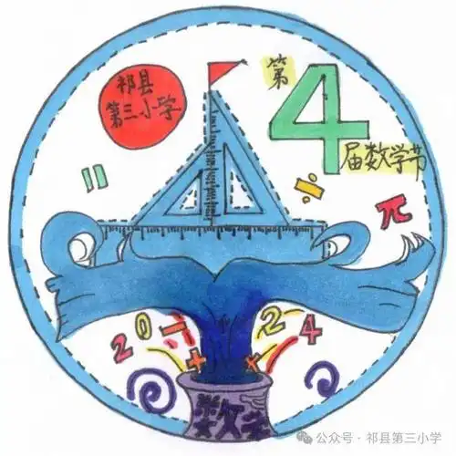 设计感爆棚祁县第三小学数学节节徽谁是你心目中的no1