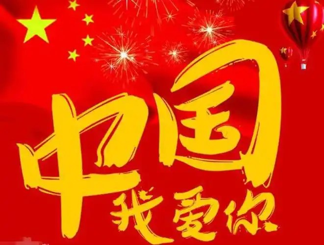 我爱你中国,我爱你中国