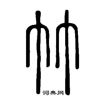 说文解字写的竹