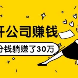 0元开公司赚钱,不花一分钱几天躺赚了30多万,详细操作流程!