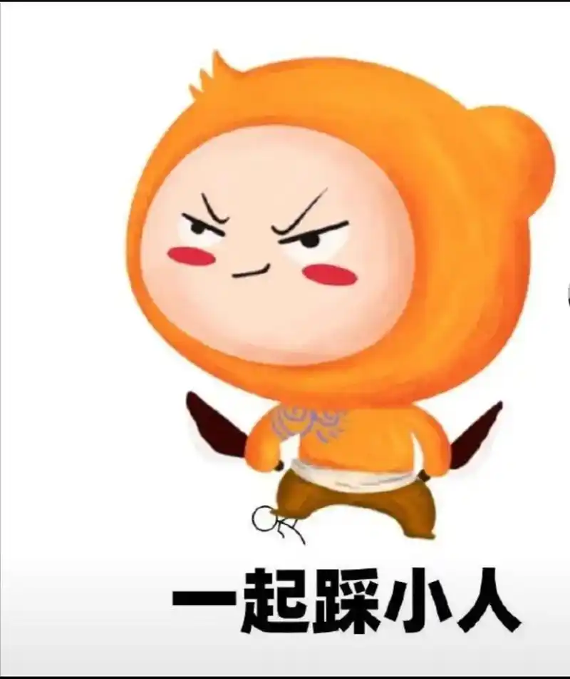 小人你别跑一起来踩踩踩