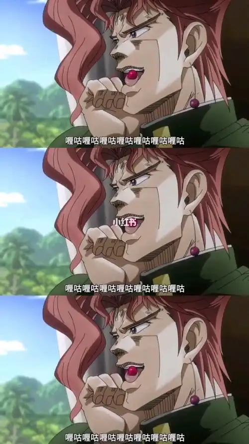 jojo名场面花京院教你吃樱桃