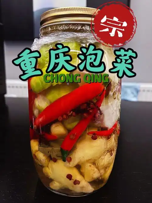 自制重庆泡菜