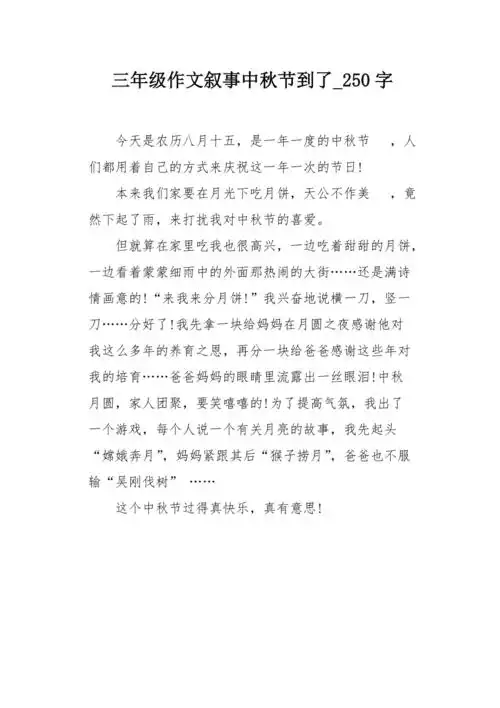 三年级作文叙事中秋节到了250字