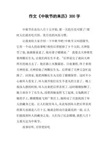 中秋节的来历300字作文