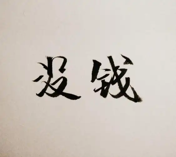 文字 橡皮章素材 没钱