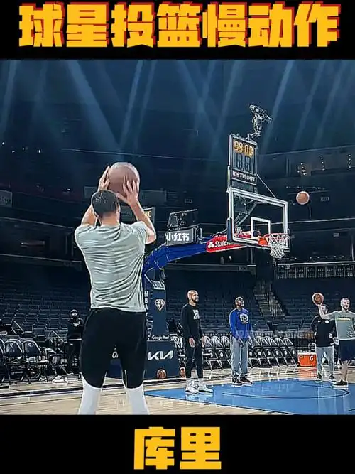 库里投篮慢动作