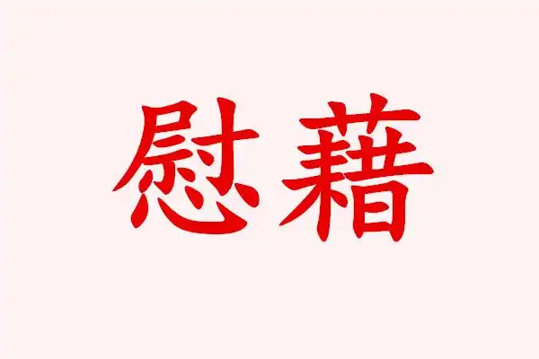 慰藉是什么意思慰藉的近义词有哪些