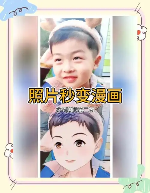 照片变漫画教程,简单又有趣!