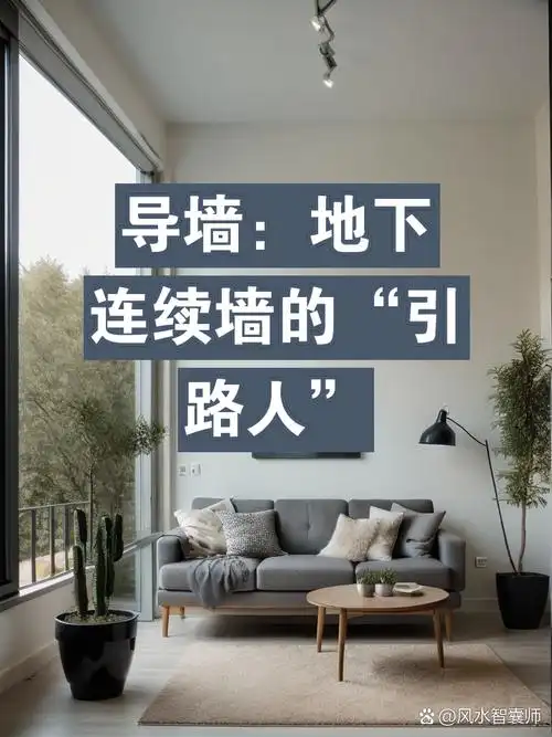 导墙:地下连续墙的"引路人" 导墙在地下连续墙的施工中扮演着重要的
