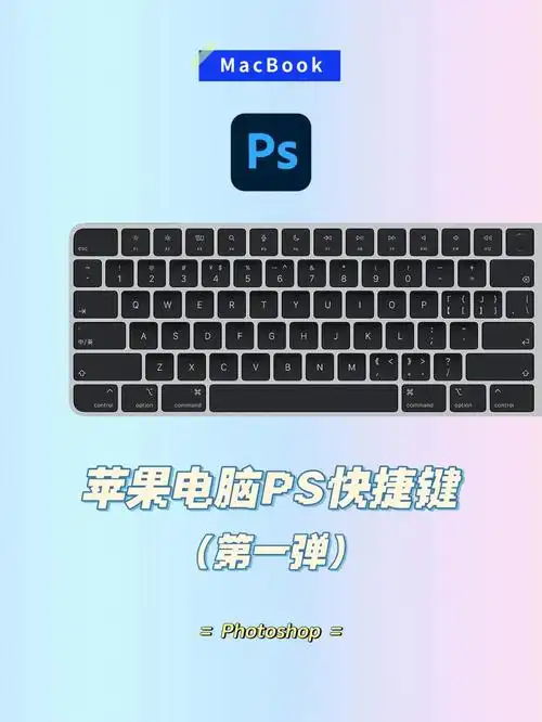 mac进阶可视化苹果电脑ps快捷键①