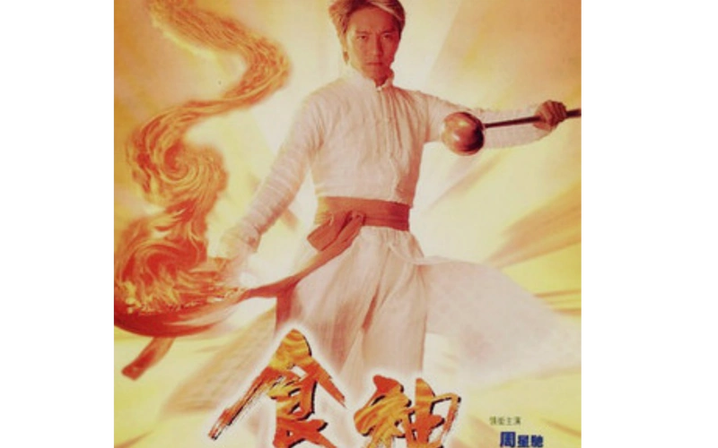 周星驰——《食神》(粤语)