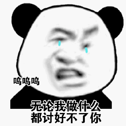 呜呜呜无论我做什么都讨好不了你_呜呜_讨好_无论_不了_什么表情