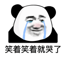 笑着笑着就哭了(熊猫头表情包)_熊猫表情