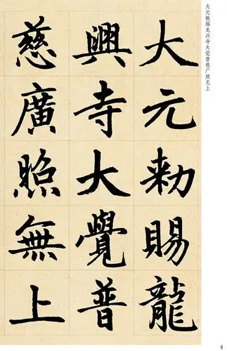 墨点字帖 传世碑帖精选赵孟頫胆巴碑