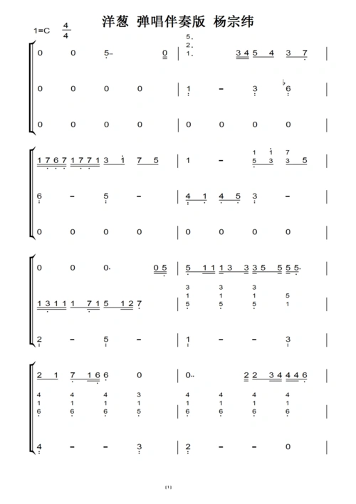 洋葱 弹唱伴奏版 杨宗纬(原版)钢琴双手简谱 钢琴谱 钢琴简谱