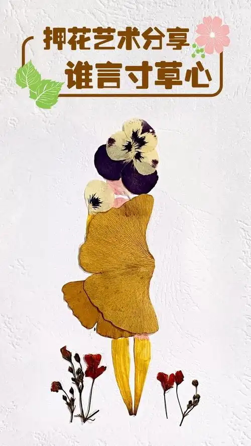 押花画谁言寸草心报得三春晖