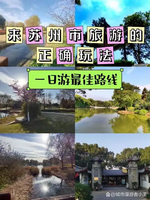 今天给大家推荐一条超赞的一日游路线,从胜地生态公园到吴江公园,让你