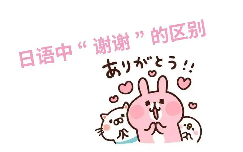 涨知识了!原来日语"谢谢"有那么多种说法!