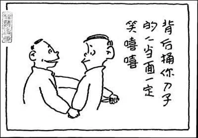 我领导和他工作时间久了,多少也知道这个人两面三刀的性格.